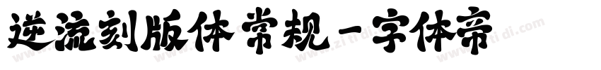 逆流刻版体 常规字体转换